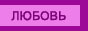 Путь Любви. Путь с Сердцем.